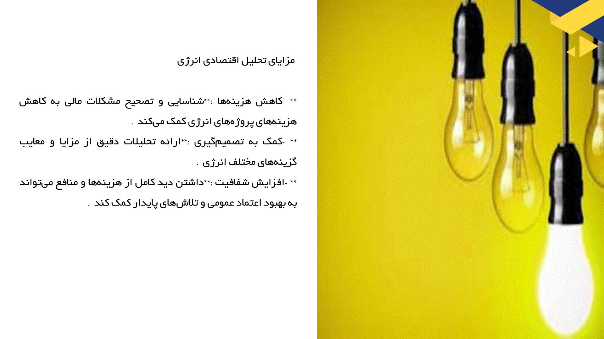 پاورپوینت در مورد تحلیل اقتصادی انرژی